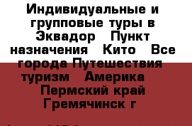 Индивидуальные и групповые туры в Эквадор › Пункт назначения ­ Кито - Все города Путешествия, туризм » Америка   . Пермский край,Гремячинск г.